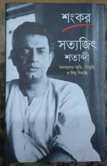সত্যজিৎ শতাব্দী